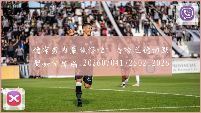 德布劳内最佳搭档:与哈兰德的默契如何炼成_20260704172502_20260722160213