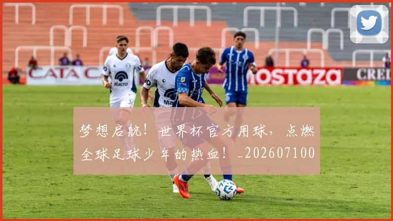 梦想启航!世界杯官方用球,点燃全球足球少年的热血!_20260710002631