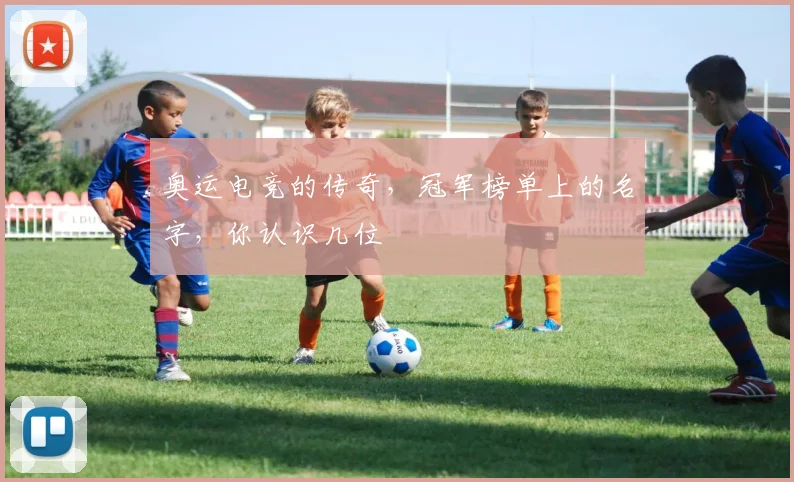 奥运电竞的传奇，冠军榜单上的名字，你认识几位