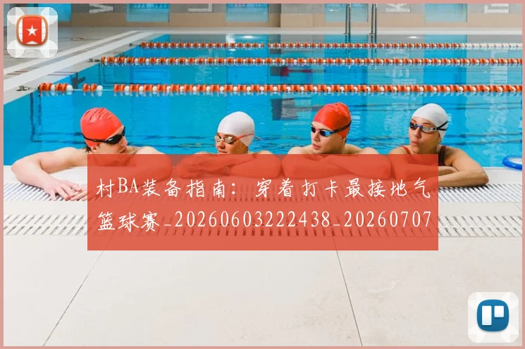 村BA装备指南:穿着打卡最接地气篮球赛_20260603222438_20260707022241