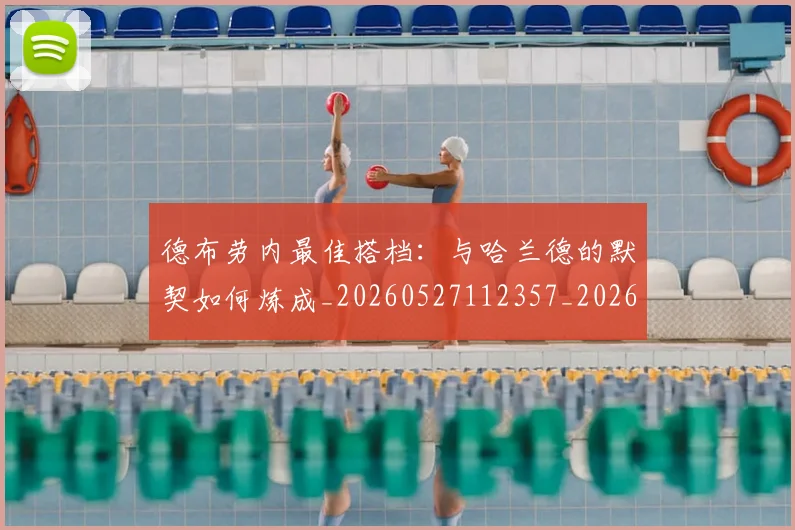 德布劳内最佳搭档:与哈兰德的默契如何炼成_20260527112357_20260722160211