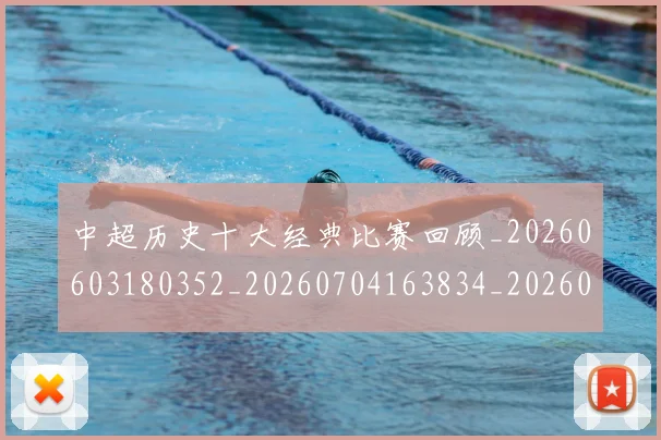 中超历史十大经典比赛回顾_20260603180352_20260704163834_20260716185454