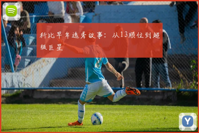 科比早年选秀故事：从13顺位到超级巨星