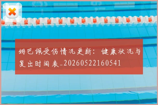 姆巴佩受伤情况更新:健康状况与复出时间表_20260522160541