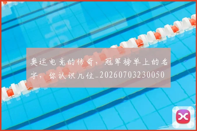 奥运电竞的传奇，冠军榜单上的名字，你认识几位_20260703230050