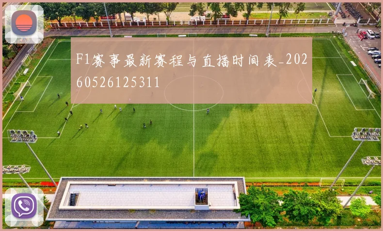 F1赛事最新赛程与直播时间表_20260526125311