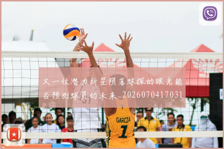 又一位潜力新星陨落球探的眼光能否预测球员的未来_20260704170316