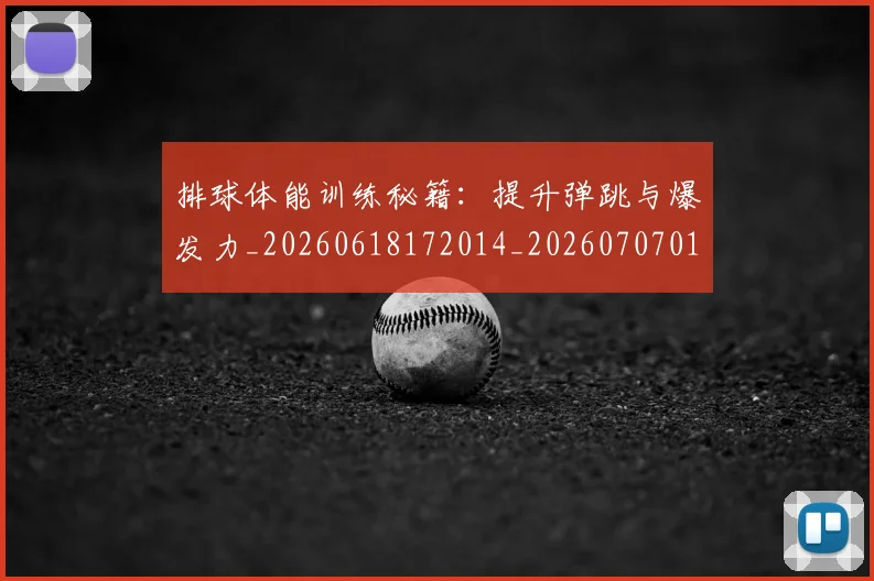 排球体能训练秘籍:提升弹跳与爆发力_20260618172014_20260707015057
