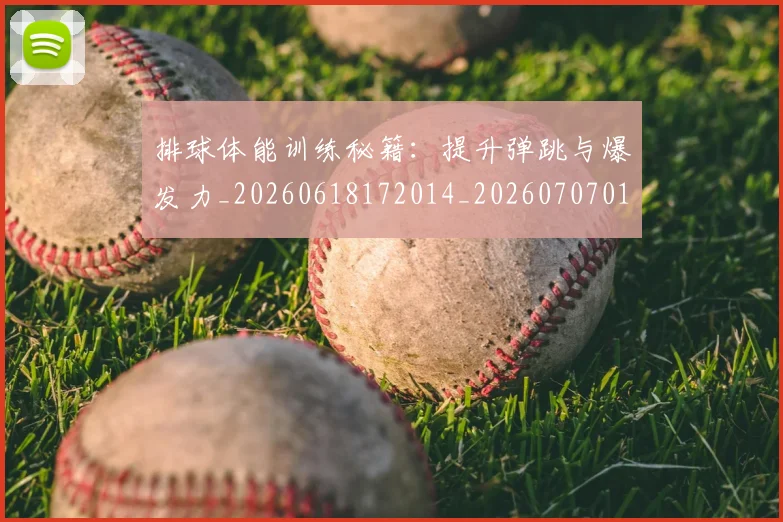 排球体能训练秘籍:提升弹跳与爆发力_20260618172014_20260707015057
