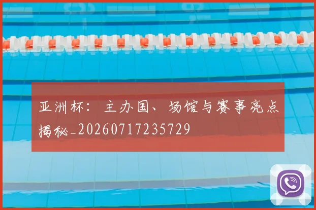 亚洲杯：主办国、场馆与赛事亮点揭秘_20260717235729