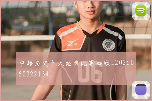 中超历史十大经典比赛回顾_20260603221341