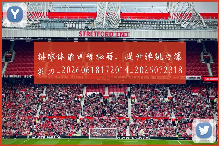 排球体能训练秘籍:提升弹跳与爆发力_20260618172014_20260723183242