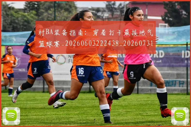 村BA装备指南:穿着打卡最接地气篮球赛_20260603222438_20260731175123