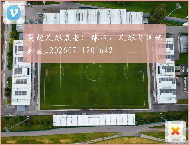 英超足球装备：球衣、足球与训练科技_20260711201642
