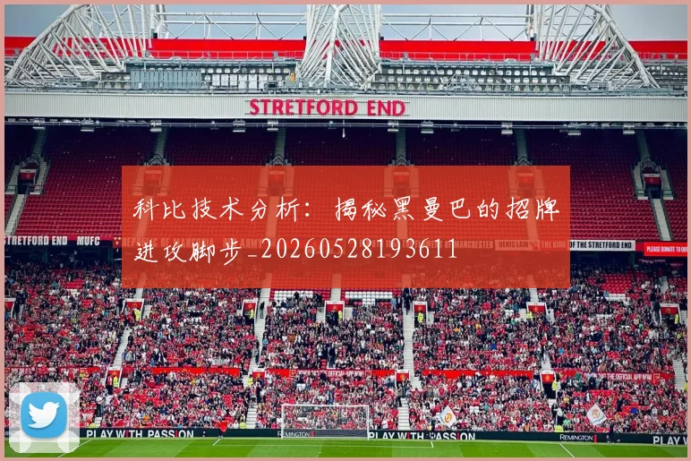 科比技术分析：揭秘黑曼巴的招牌进攻脚步_20260528193611
